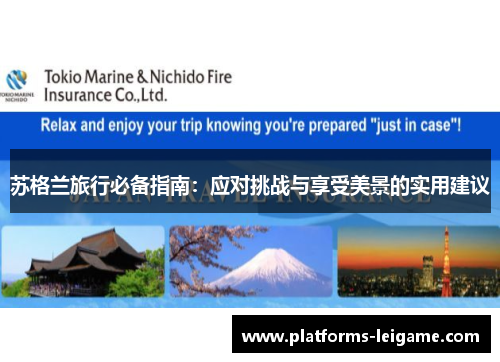 苏格兰旅行必备指南：应对挑战与享受美景的实用建议