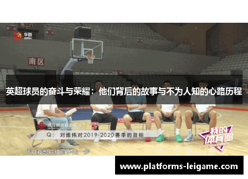 英超球员的奋斗与荣耀:他们背后的故事与不为人知的心路历程 英超球员的奋斗与荣耀:他们背后的故事与不为人知的心路历程