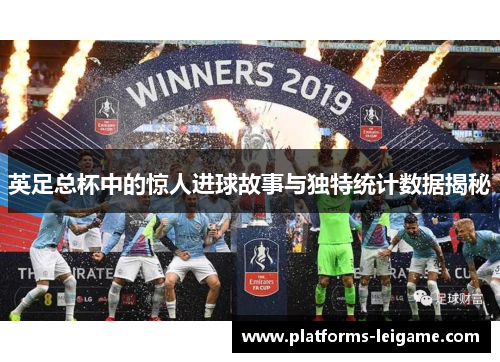 英足总杯中的惊人进球故事与独特统计数据揭秘