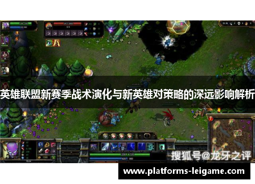 英雄联盟新赛季战术演化与新英雄对策略的深远影响解析