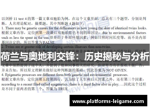 荷兰与奥地利交锋：历史揭秘与分析