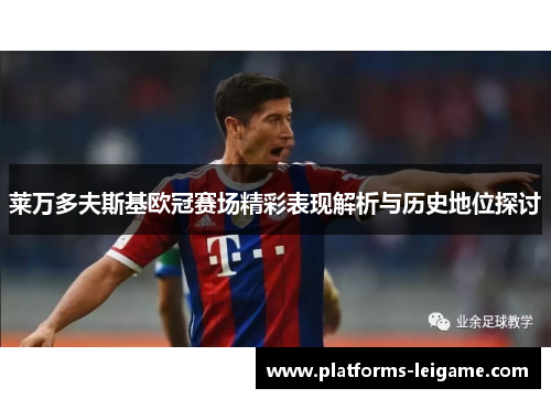 莱万多夫斯基欧冠赛场精彩表现解析与历史地位探讨 莱万多夫斯基欧冠赛场精彩表现解析与历史地位探讨