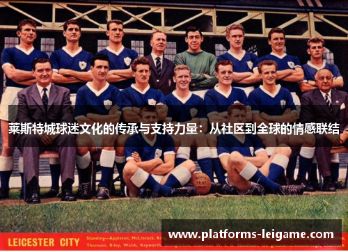 莱斯特城球迷文化的传承与支持力量：从社区到全球的情感联结
