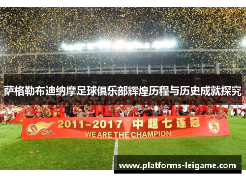 萨格勒布迪纳摩足球俱乐部辉煌历程与历史成就探究