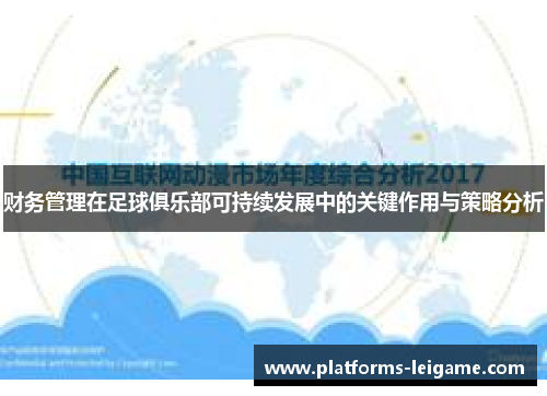 财务管理在足球俱乐部可持续发展中的关键作用与策略分析 财务管理在足球俱乐部可持续发展中的关键作用与策略分析