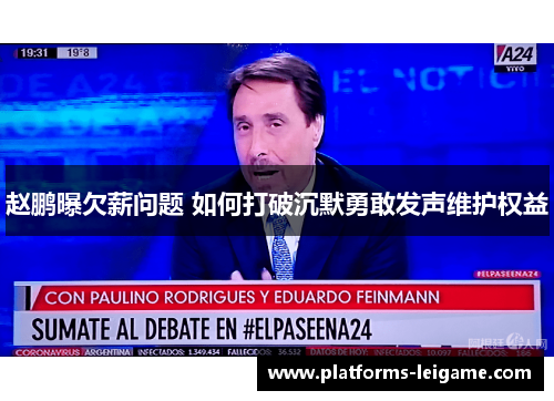 赵鹏曝欠薪问题 如何打破沉默勇敢发声维护权益