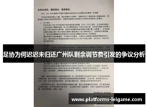 足协为何迟迟未归还广州队剩余调节费引发的争议分析