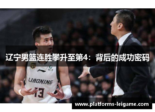 辽宁男篮连胜攀升至第4:背后的成功密码 辽宁男篮连胜攀升至第4:背后的成功密码
