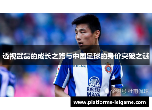 透视武磊的成长之路与中国足球的身价突破之谜
