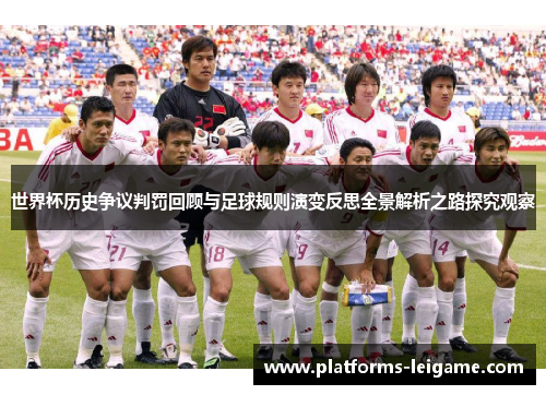 世界杯历史争议判罚回顾与足球规则演变反思全景解析之路探究观察 世界杯历史争议判罚回顾与足球规则演变反思全景解析之路探究观察