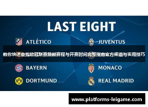 教你快速查找欧冠联赛最新赛程与开赛时间完整指南官方渠道与实用技巧 教你快速查找欧冠联赛最新赛程与开赛时间完整指南官方渠道与实用技巧