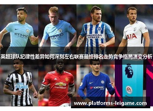 英超球队纪律性差异如何深刻左右联赛最终排名走势竞争格局演变分析