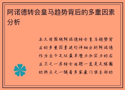 阿诺德转会皇马趋势背后的多重因素分析 阿诺德转会皇马趋势背后的多重因素分析