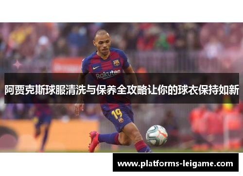 阿贾克斯球服清洗与保养全攻略让你的球衣保持如新