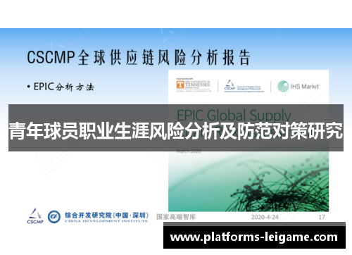 青年球员职业生涯风险分析及防范对策研究 青年球员职业生涯风险分析及防范对策研究
