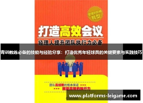 青训教练必备的技能与经验分享：打造优秀年轻球员的关键要素与实践技巧
