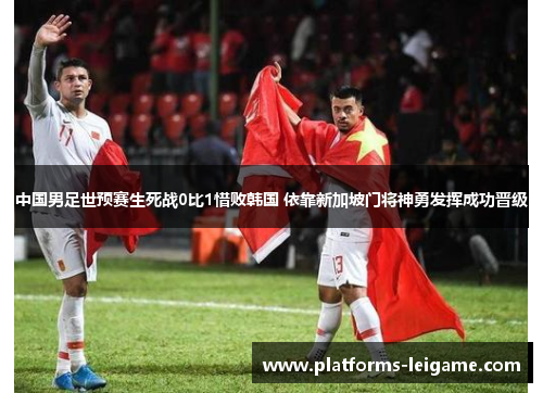 中国男足世预赛生死战0比1惜败韩国 依靠新加坡门将神勇发挥成功晋级