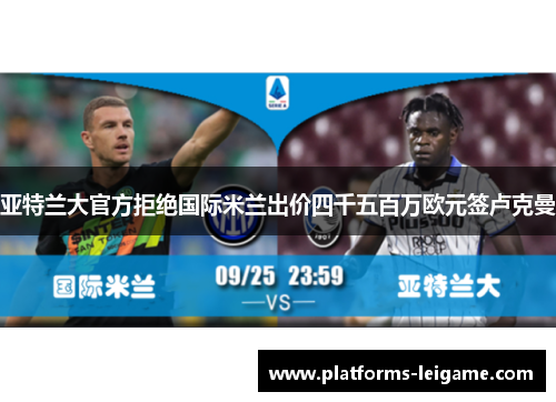 亚特兰大官方拒绝国际米兰出价四千五百万欧元签卢克曼 亚特兰大官方拒绝国际米兰出价四千五百万欧元签卢克曼