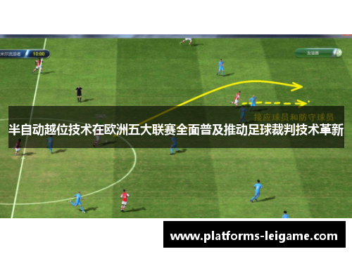 半自动越位技术在欧洲五大联赛全面普及推动足球裁判技术革新