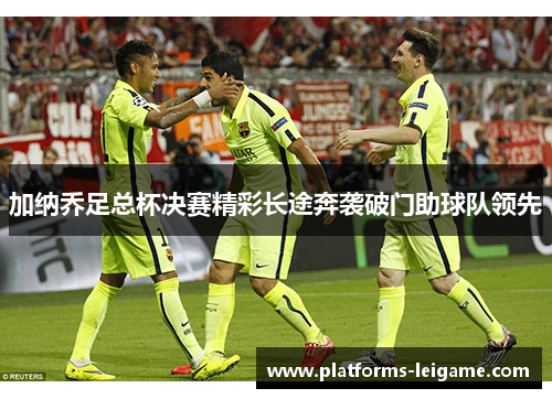 加纳乔足总杯决赛精彩长途奔袭破门助球队领先 加纳乔足总杯决赛精彩长途奔袭破门助球队领先