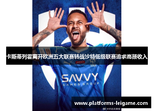 卡斯蒂列霍离开欧洲五大联赛转战沙特低级联赛追求高额收入