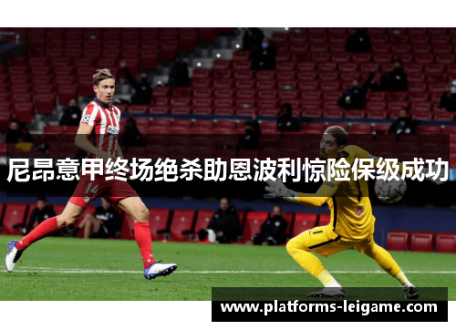 尼昂意甲终场绝杀助恩波利惊险保级成功