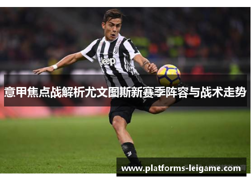 意甲焦点战解析尤文图斯新赛季阵容与战术走势