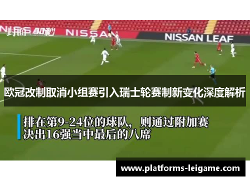 欧冠改制取消小组赛引入瑞士轮赛制新变化深度解析