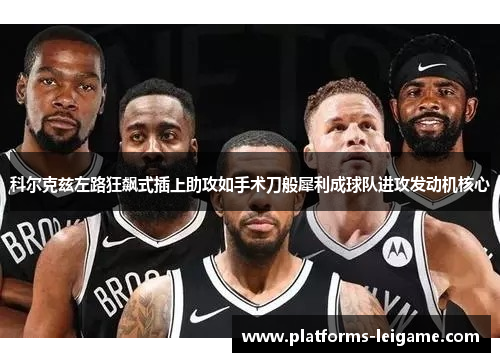 科尔克兹左路狂飙式插上助攻如手术刀般犀利成球队进攻发动机核心 科尔克兹左路狂飙式插上助攻如手术刀般犀利成球队进攻发动机核心