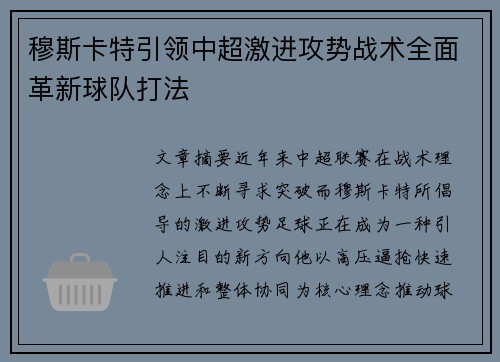 穆斯卡特引领中超激进攻势战术全面革新球队打法