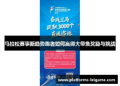 马拉松赛事新趋势跑者如何赢得大带鱼奖励与挑战 马拉松赛事新趋势跑者如何赢得大带鱼奖励与挑战
