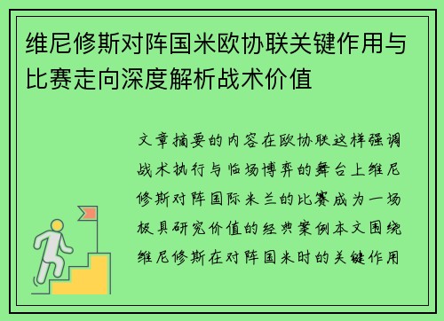 维尼修斯对阵国米欧协联关键作用与比赛走向深度解析战术价值