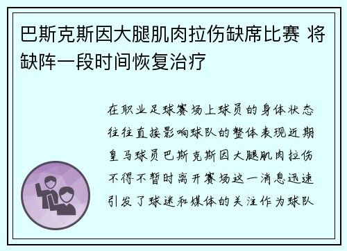 巴斯克斯因大腿肌肉拉伤缺席比赛 将缺阵一段时间恢复治疗