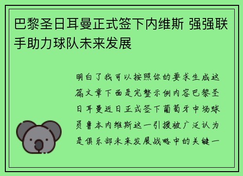 巴黎圣日耳曼正式签下内维斯 强强联手助力球队未来发展