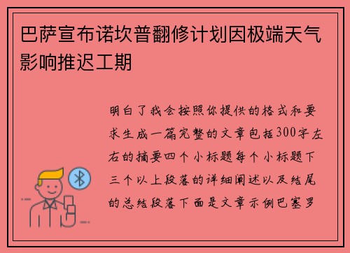 巴萨宣布诺坎普翻修计划因极端天气影响推迟工期
