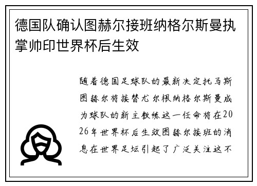 德国队确认图赫尔接班纳格尔斯曼执掌帅印世界杯后生效