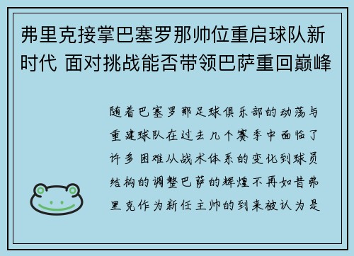 弗里克接掌巴塞罗那帅位重启球队新时代 面对挑战能否带领巴萨重回巅峰