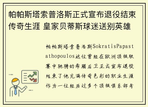帕帕斯塔索普洛斯正式宣布退役结束传奇生涯 皇家贝蒂斯球迷送别英雄