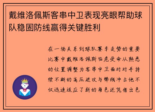 戴维洛佩斯客串中卫表现亮眼帮助球队稳固防线赢得关键胜利