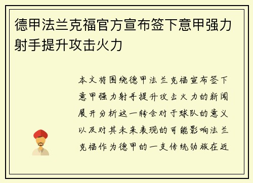 德甲法兰克福官方宣布签下意甲强力射手提升攻击火力