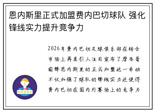 恩内斯里正式加盟费内巴切球队 强化锋线实力提升竞争力