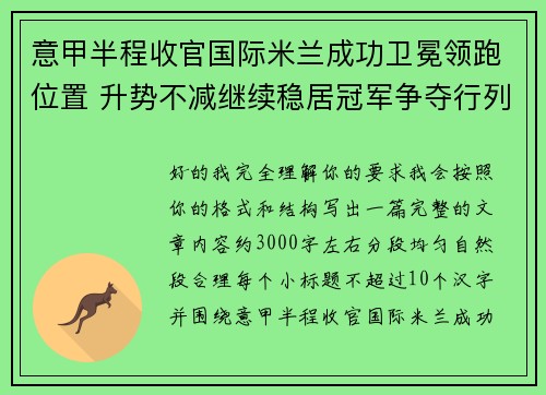 意甲半程收官国际米兰成功卫冕领跑位置 升势不减继续稳居冠军争夺行列