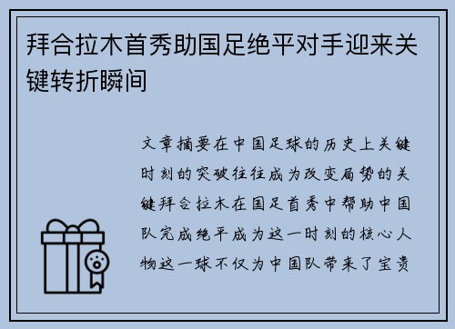 拜合拉木首秀助国足绝平对手迎来关键转折瞬间