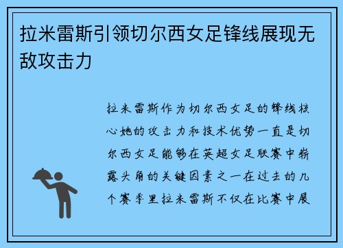 拉米雷斯引领切尔西女足锋线展现无敌攻击力