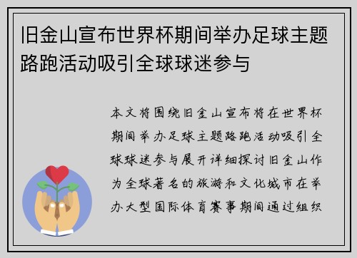 旧金山宣布世界杯期间举办足球主题路跑活动吸引全球球迷参与