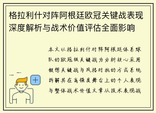格拉利什对阵阿根廷欧冠关键战表现深度解析与战术价值评估全面影响