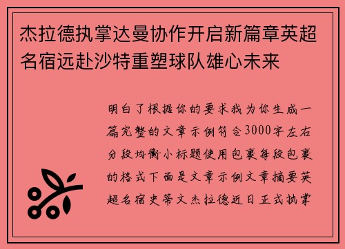 杰拉德执掌达曼协作开启新篇章英超名宿远赴沙特重塑球队雄心未来