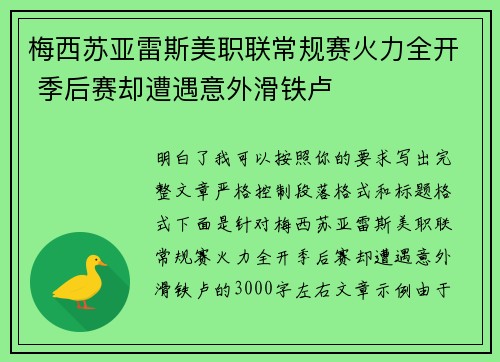 梅西苏亚雷斯美职联常规赛火力全开 季后赛却遭遇意外滑铁卢