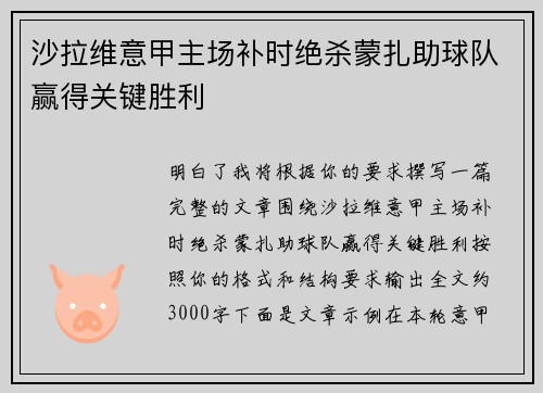 沙拉维意甲主场补时绝杀蒙扎助球队赢得关键胜利