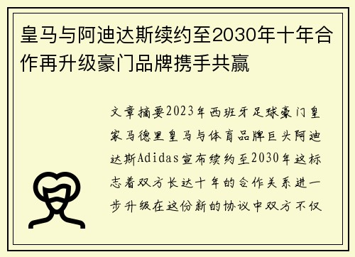 皇马与阿迪达斯续约至2030年十年合作再升级豪门品牌携手共赢